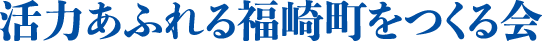 活力あふれる福崎町を作る会
